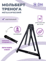 Без бренда «Мольберт настольный 75 см, металлический складной черный» в Вологде