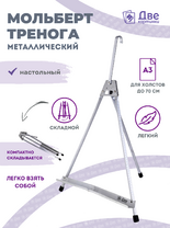Без бренда «Мольберт настольный 55 см, металлический алюминиевый, складной, переносной» в Вологде