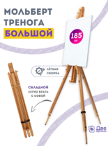 Без бренда «Мольберт тренога 180 см, деревянный, лакированный бук, складной» в Вологде