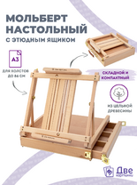 Без бренда «Мольберт этюдник (этюдный ящик) 86см, настольный, регулируемый, лакированный бук, с выдвижным ящиком» в Вологде