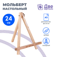 Без бренда «Коробка 100 шт.: Мольберт Две картинки мини, настольный, 24 см» в Вологде