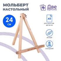Без бренда «Коробка 100 шт.: Мольберт Две картинки мини, настольный, 24 см» в Вологде