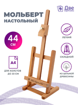 Без бренда «Мольберт настольный бук регулируемый, лакированный» в Вологде