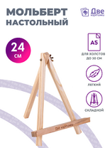 Без бренда «Мольберт настольный мини, 24 см, сосна, с зажимом» в Вологде