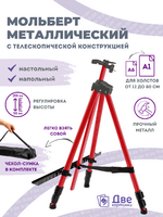Без бренда «Коробка 25 шт.: Металлический мольберт тренога в чехле, телескопический, красный» в Вологде