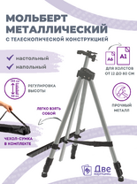 Без бренда «Коробка 25 шт.: Металлический мольберт тренога в чехле, телескопический, серый» в Вологде