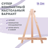 Тип товара Коробка 100 шт.: Мольберт Две картинки мини, настольный, 24 см