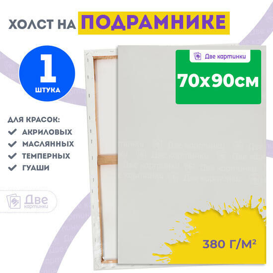 Тип товара Холст Две картинки на подрамнике 70X90