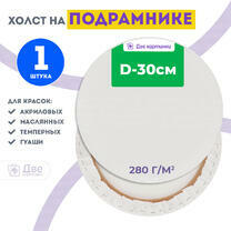Без бренда «Холст Две картинки круглый 30 см на подрамнике» в Вологде в интернет-магазине  Без бренда «Холст Две картинки круглый 30 см на подрамнике» в Вологде