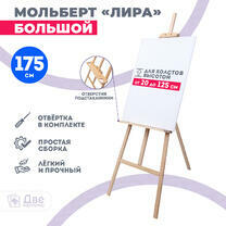 Без бренда «Мольберт Две картинки лира с полочкой, 175 см» в Вологде