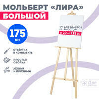Без бренда «Мольберт лира большой, 175 см, сосна» в Вологде
