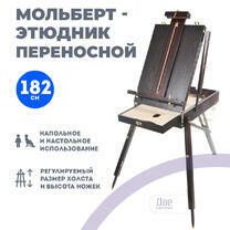 Без бренда «Этюдник (этюдный ящик) переносной, темный, большой» в Вологде