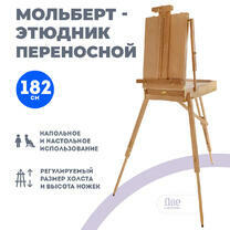 Без бренда «Этюдник (этюдный ящик) переносной, светлый, большой, лакированный бук» в Вологде