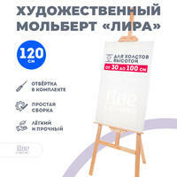 Без бренда «Мольберт Две картинки лира, 120 см» в Вологде