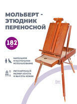 Без бренда «Этюдник (этюдный ящик) переносной, коричневый, большой, бук, лакированный» в Вологде