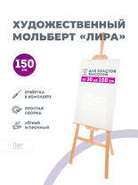 Без бренда «Мольберт лира, 150 см, сосна» в Вологде в интернет-магазине  Без бренда «Мольберт лира, 150 см, сосна» в Вологде