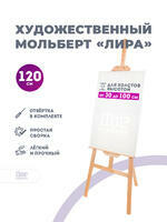 Без бренда «Коробка 10 шт.: Мольберт Две картинки лира, 120 см» в Вологде